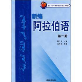 新编阿拉伯语(2)(11新)