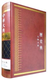 中华大典·历史典·人物分典（套装11册）