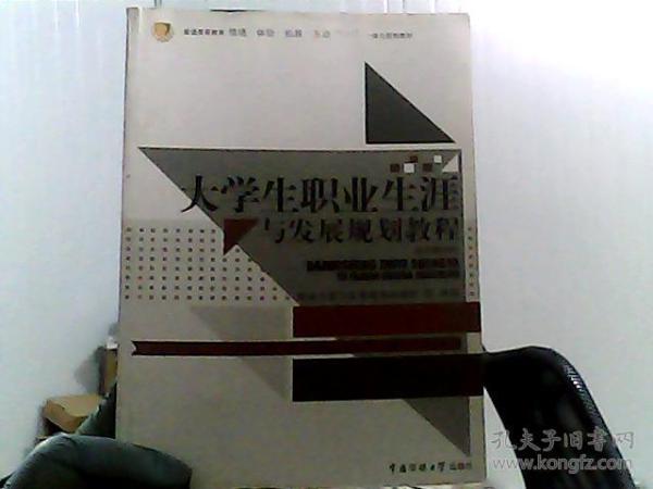 大学生职业生涯与发展规划教程