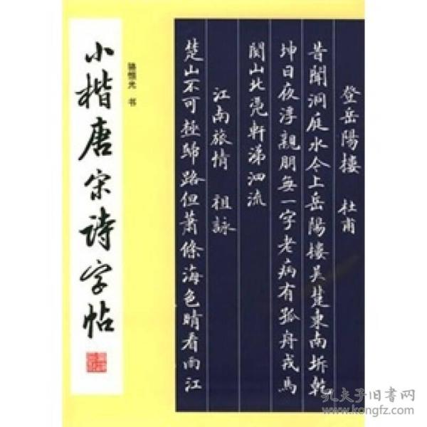 小楷唐宋诗字帖