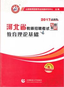 2017河北省教师招考教材·教育理论基础