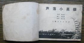 芦荡小英雄   (18-1061)