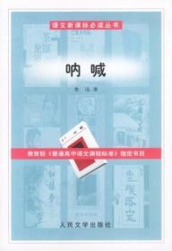 语文新课标必读丛书：呐喊鲁迅人民文学出版社9787020041503