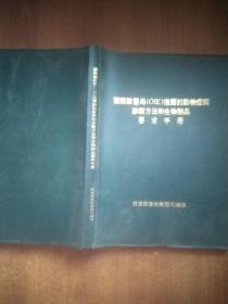 国际兽医局【OIE】推荐的动物疫病诊断方法和生物制品要求手册