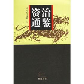 资治通鉴（全四册）