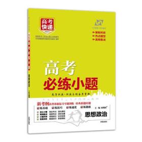 高考小题 必练·思想政治（含提分秘籍） 2019版