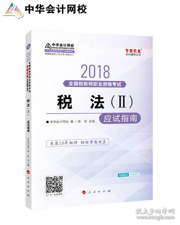 中华会计网校2018年 税务师 税法二 应试指南 梦想成真系列考试辅导教材图书 轻松备考过关