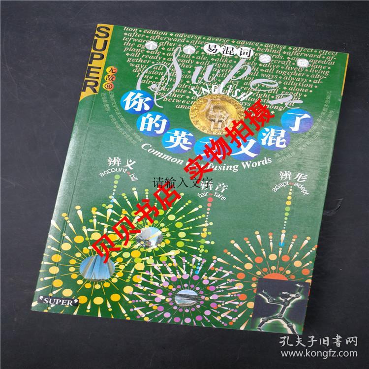 你的英文又混了  正版现货  9787119041704