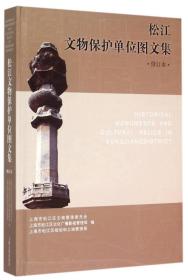 正版：松江文物保护单位图文集（修订本）
