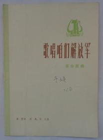 李淑英老师签藏  歌唱咱们解放军 革命歌曲   16开  另外赠五线谱1本，内有手写谱    货号：第42书架—C层