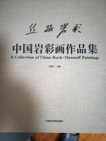 丝路岩彩：中国岩彩画作品集