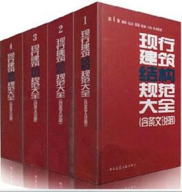 现行建筑结构规范大全 第1册 通用.抗震.幕墙.屋面.人防.给水排水+第2册 砌体.钢.木.混凝土+第3册 地基.基础.勘察+第4册 特种.混合.检测.加固（含条文说明）套装（4册）9787112160723/9787112160730/9787112160747/9787112160754本社/中国建筑工业出版社/蓝图建筑书店