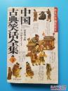 正版 中国古典笑话全集（上）一版一印