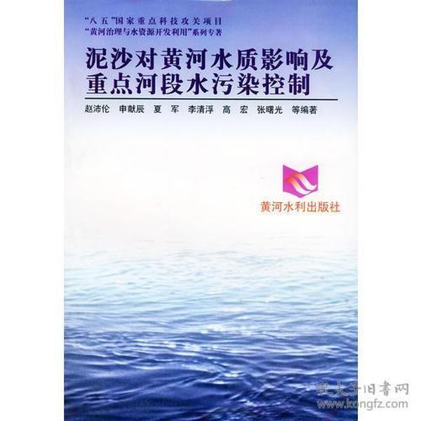 “八五”国家重点科技攻关项目“黄河治理与水资源开发利用”系列专著——泥沙对黄河水质影响及重点河段水污染控制