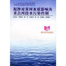 “八五”国家重点科技攻关项目“黄河治理与水资源开发利用”系列专著——泥沙对黄河水质影响及重点河段水污染控制