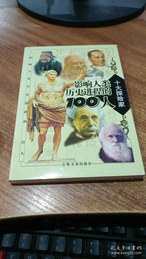 影响人类历史进程的100人（全十册）