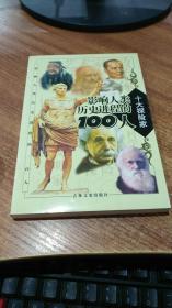 影响人类历史进程的100人（全十册）