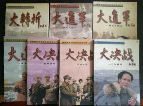 大决战、辽沈战役、平津战役、淮海战役等解放战争历史巨片，七本全套