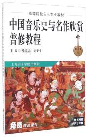 中国音乐史与名作欣赏普修教程徐希茅喻意志9787806924440上海音乐学院出版社