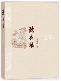 镜花缘ISBN9787020088478/出版社：人民文学