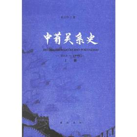 中葡关系史（1513-1999）（上中下）