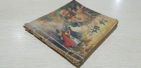 连环画神灯 (天方夜谭-1956版11月2印)-注意版次