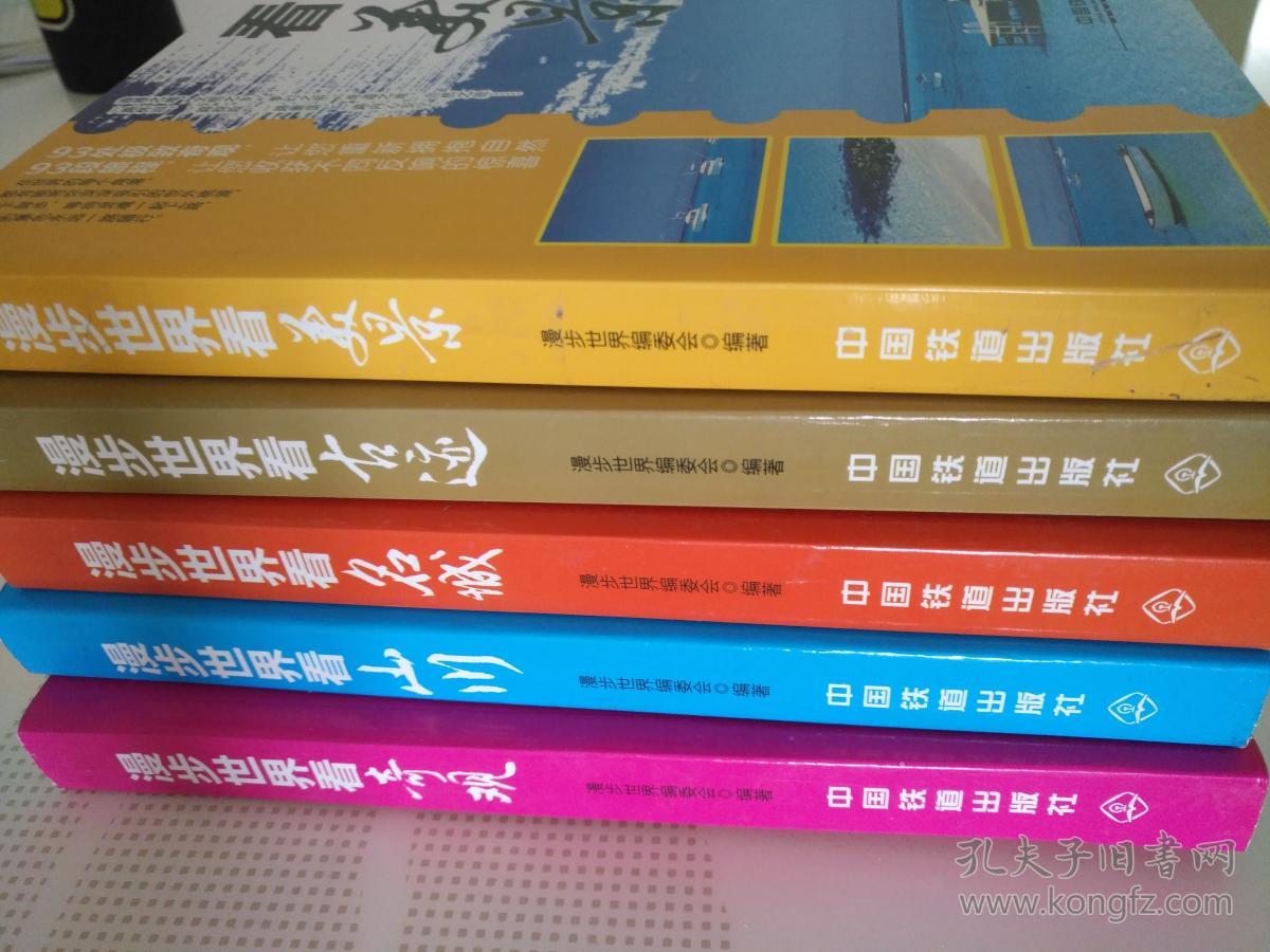 漫步世界系列丛书（漫步世界看美景、漫步世界看山川、漫步世界看名城、漫步世界看奇观、漫步世界看古迹）5本合售【T】