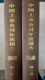 中国上市公司年度本公告2009第一卷上下现货处理