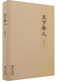 正版现货-天下华人