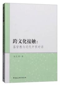 跨文化接触:基督教与近代中西对话;69;中国社会科学出版社;9787516170557