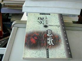 现实悲歌:谈歌、何申等新现实主义小说论