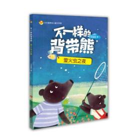 方方蛋原创儿童文学馆：不一样的背带熊·怪物在哪里