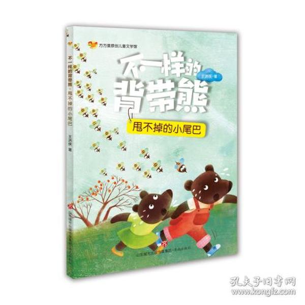 方方蛋原创儿童文学馆：不一样的背带熊·甩不掉的小尾巴