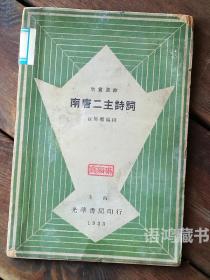《南唐二主诗词》  1933年光华书局出版发行