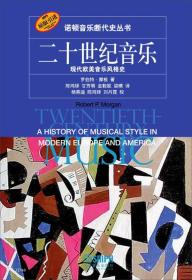 二十世纪音乐：现代欧美音乐风格史：ahistoryofmusicalstyleinmodernEuropeandAmerica