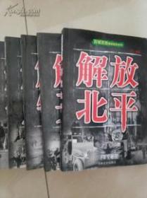 百城百战解放战争系列：解放北平 天津 上海 太原 青岛 长治 南京 广州 开封..全二十册.品好