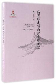 高考形式与内容改革研究/高考改革研究丛书