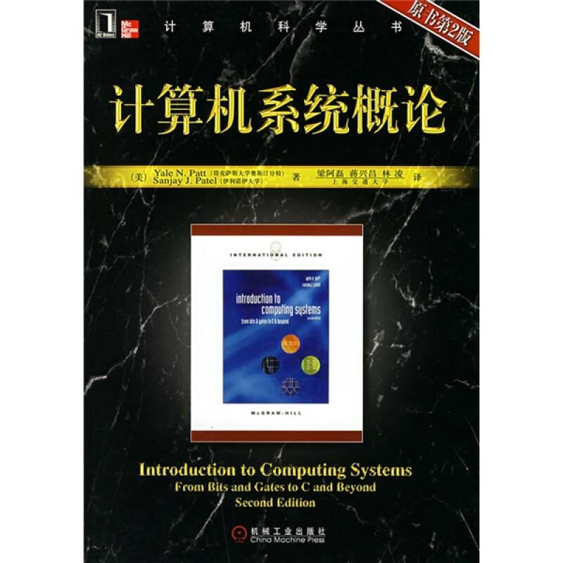 計(jì)算機(jī)系統(tǒng)概論：（原書第2版）