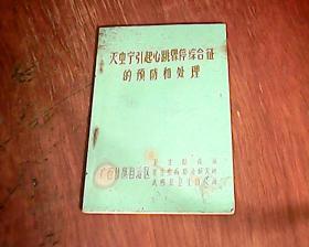 灭虫宁引起心跳骤停综合的预防和处理（有毛主席语录）