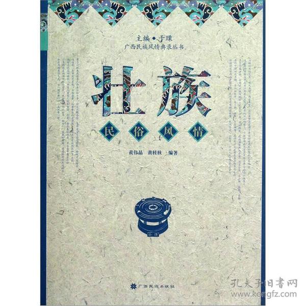 广西民族风情典录丛书：壮族民俗风情