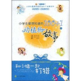 小学生最想知道的100+1个故事系列：和小猪一起打猎·小学生最想知道的100+1个动植物故事（韩国引进·美绘注音版））