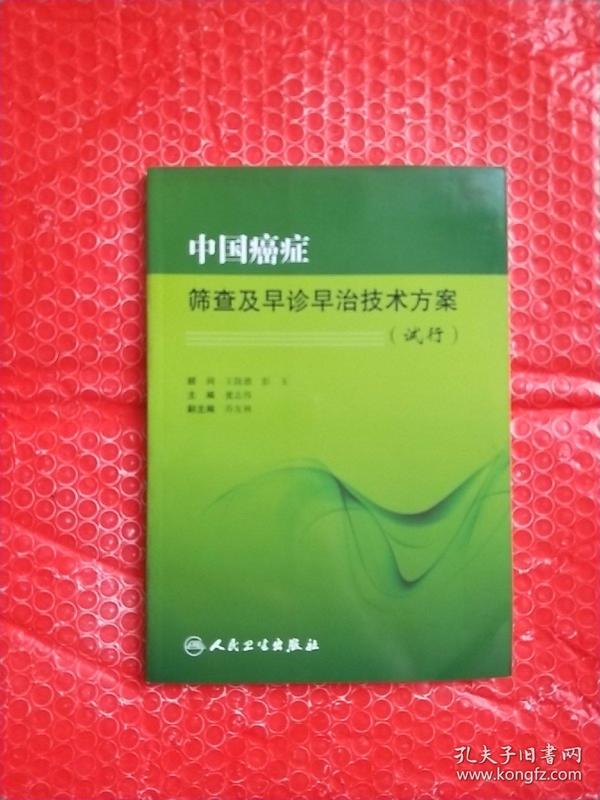 中国癌症筛查及早诊早治技术方案（试行）