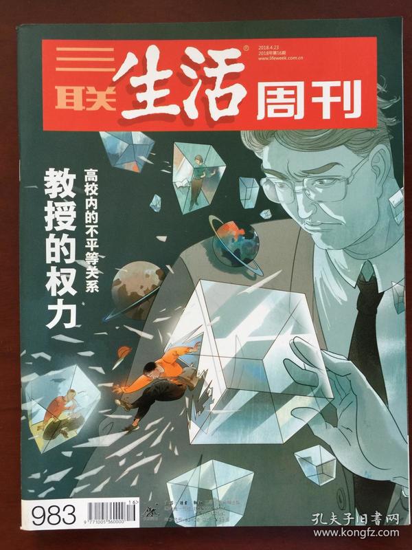 《三联生活周刊》2018年第16期总第983期