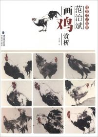 范治斌画鸡赏析/唯美技法图典