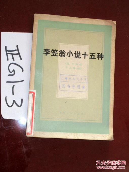 李笠翁小说十五种    清 李渔 撰  1983年一版一印