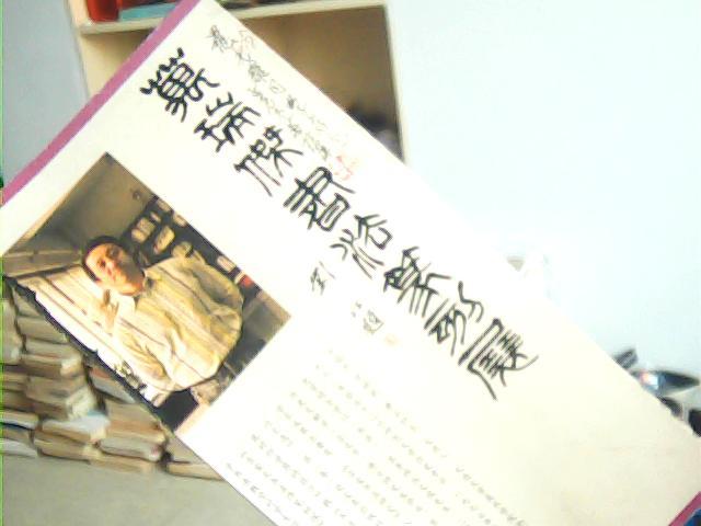 万瑞杰书法篆刻展【万瑞杰签名本】