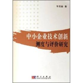 中小企业技术创新测度与评价研究