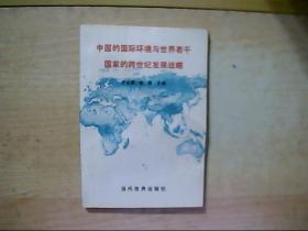 中国的国际环境与世界若干国家的跨世纪发展战略