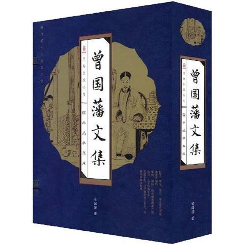 曾國藩文集(全四冊)(線裝豎排版 精裝)