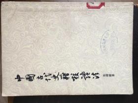 中国古代史籍校读法（书脊有标签及印章，如图）